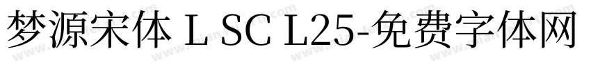 梦源宋体 L SC L25字体转换